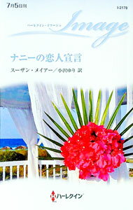 【中古】ナニーの恋人宣言 / スーザン・メイアー