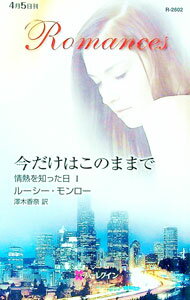 【中古】今だけはこのままで / ルーシー・モンロー
