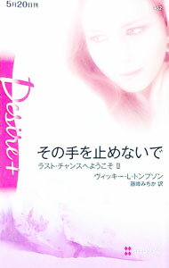 【中古】その手を止めないで / ヴィッキー・ルイス・トンプソン (新書)