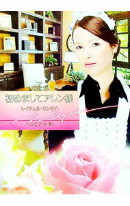 【中古】初めましてアレン様 / レイチェル・リンゼイ