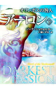 【中古】オリンポスの咎人-アーロン- 下/ ジーナ・ショウォルター