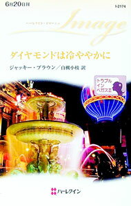 【中古】ダイヤモンドは冷ややかに / ジャッキー・ブラウン (新書)