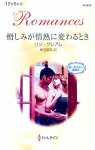 【中古】憎しみが情熱に変わるとき / リン・グレアム (新書)
