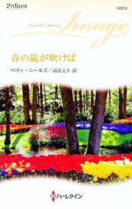 【中古】春の嵐が吹けば / ベティ・ニールズ