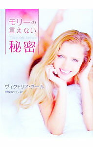 【中古】モリーの言えない秘密 / ヴィクトリア・ダール