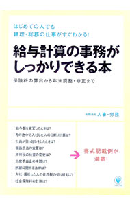 【中古】給与計算の事務がしっかりできる本 / 人事・労務 (単行本)