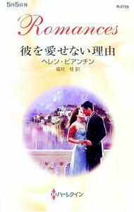 【中古】彼を愛せない理由 / ヘレン・ビアンチン