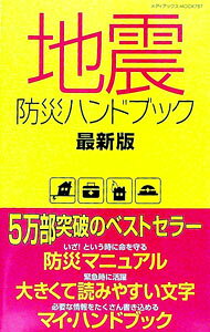 【中古】地震防災ハンドブック / メディアックス