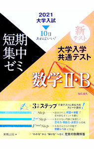【中古】大学入学共通テスト数学II・B 2021/ 福島国光