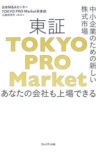 【中古】東証「TOKYO　PRO　Market」 / 小田切弓子 (単行本)