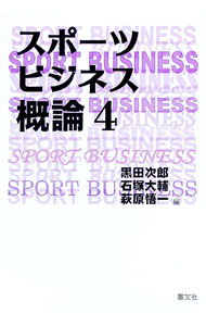 【中古】スポーツビジネス概論 4/ 黒田次郎