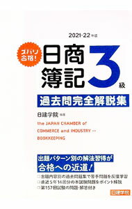 Bookkeeping - 【中古】ズバリ合格！日商簿記3級過去問完全解説集 2021−22年版/ 日建学院