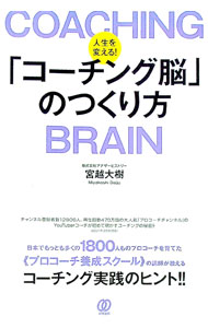 【中古】人生を変える！「コーチング脳」のつくり方 / 宮越大樹