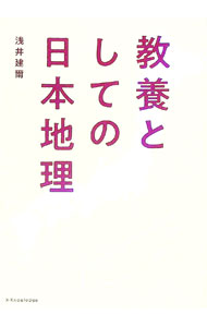 【中古】教養としての日本地理 / 浅井建爾