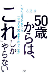 &nbsp;&nbsp;&nbsp; 50歳からは、「これ」しかやらない 単行本 の詳細 人生にとって極めて大事な50代という時期を後悔なく生きていくためにはどうすればいいのか。1万人以上のビジネスパーソンへのインタビューをもとに、“50代でこれだけはやっておくべきこと”を紹介する。 カテゴリ: 中古本 ジャンル: ビジネス 自己啓発 出版社: PHP研究所 レーベル: 作者: 大塚寿 カナ: ゴジッサイカラワコレシカヤラナイ / オオツカヒサシ サイズ: 単行本 ISBN: 4569849751 発売日: 2021/07/01 関連商品リンク : 大塚寿 PHP研究所