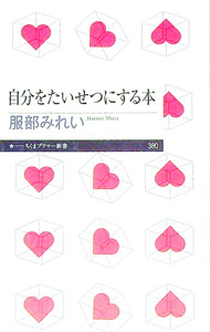 Self Development - 【中古】自分をたいせつにする本 / 服部みれい (新書)