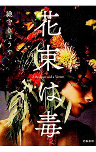 其它 - 【中古】花束は毒 / 織守きょうや (単行本)