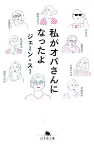 【中古】私がオバさんになったよ / ジェーン・スー