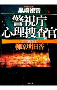 【中古】公安捜査官柳原明日香 / 黒崎視音 (文庫)