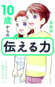 【中古】10歳からの伝える力 / 斎藤孝