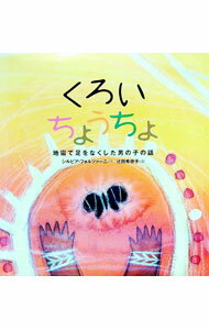 &nbsp;&nbsp;&nbsp; くろいちょうちょ　地雷で足をなくした男の子の話 単行本 の詳細 カテゴリ: 中古本 ジャンル: 料理・趣味・児童 絵本 出版社: 講談社 レーベル: 作者: シルビア・フォルツァーニ カナ: クロイチョ...