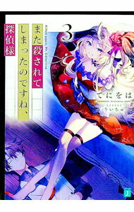 【中古】また殺されてしまったのですね、探偵様 3/ てにをは (文庫)