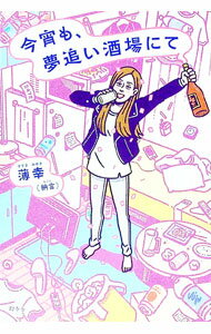 【中古】今宵も、夢追い酒場にて / 薄幸 (単行本)