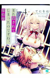 【中古】また殺されてしまったのですね、探偵様 4/ てにをは (文庫)