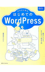 【中古】ゼロから学ぶはじめてのWordPress / 泰道ゆりか (単行本)