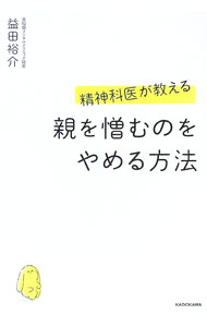 &nbsp;&nbsp;&nbsp; "精神科医が教える親を憎むのをやめる方法 " の詳細 出版社: KADOKAWA レーベル: 作者: 益田裕介 カナ: セイシンカイガオシエルオヤオニクムノオヤメルホウホウ / マスダユウスケ サイズ: 単行本 関連商品リンク : 益田裕介 KADOKAWA