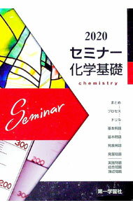 【中古】2020　セミナー化学基礎 / 第一学習社編集部【編】 (単行本)