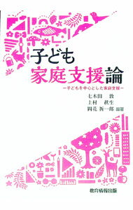 【中古】子ども家庭支援論　−子どもを中心とした家庭支援− / 七木田敦／上村眞生／岡花祈一郎【編】 (単行本)