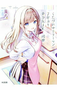 【中古】くたびれサラリーマンな俺、7年ぶりに再会した美少女JKと同棲を始める 2/ 上村夏樹 (文庫)