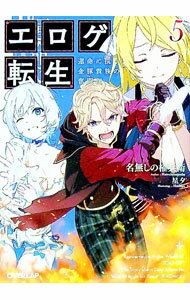 Dengeki Library - 【中古】エロゲ転生　運命に抗う金豚貴族の奮闘記 5/ 名無しの権兵衛