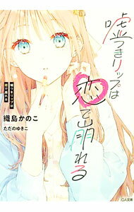 【中古】嘘つきリップは恋で崩れる / 織島かのこ (文庫)