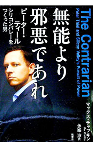 【中古】無能より邪悪であれ / ChafkinMax