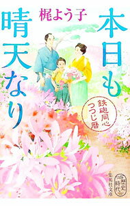 【中古】本日も晴天なり / 梶よう子 (文庫)