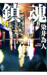 【中古】鎮魂 / 染井為人 (文庫)