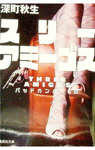 【中古】スリーアミーゴス / 深町秋生 (文庫)