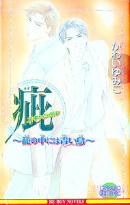 【中古】疵−籠の中には青い鳥− / かわいゆみこ ボーイズラブ小説