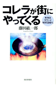 【中古】コレラが街にやってくる / 藤田紘一郎 (単行本)