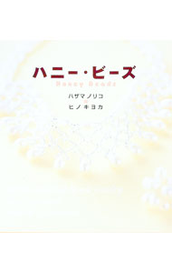 【中古】ハニー・ビーズ / ヒノキヨカ
