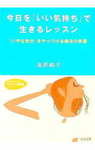 【中古】今日を「いい気持ち」で生きるレッスン / 海原純子 (文庫)
