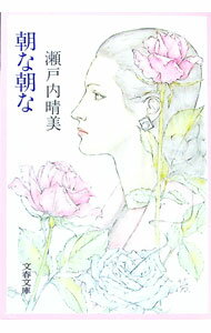 【中古】朝な朝な / 瀬戸内晴美 (文庫)