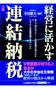 【中古】経営に活かす連結納税 / 多田敏夫