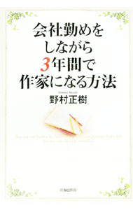 【中古】会社勤めをしながら3年間で作家になる方法 / 野村正樹 (単行本)