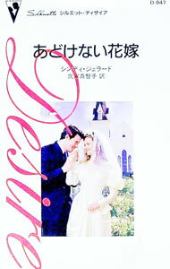 【中古】あどけない花嫁 / シンディ ジェラード (新書)