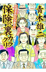 【中古】だまされたらあかん保険の裏カラクリ / 青木雄二 (文庫)