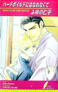 【中古】ハードボイルドにはなれなくて / ふゆの仁子 ボーイズラブ小説 (新書)