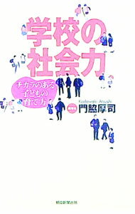 【中古】学校の社会力 / 門脇厚司 (単行本)